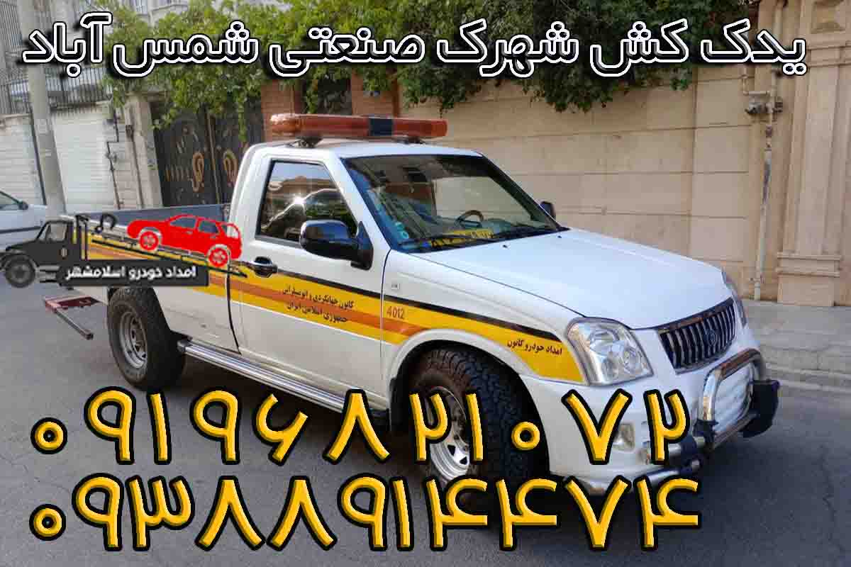 امدا خوردو و یدک کش شهر صنعتی شمس آباد