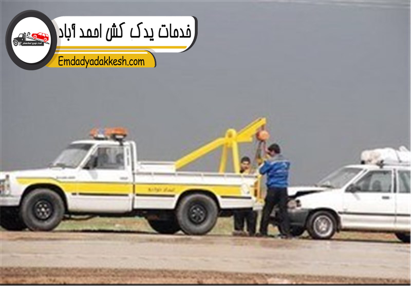 خدمات یدک کش احمد آباد