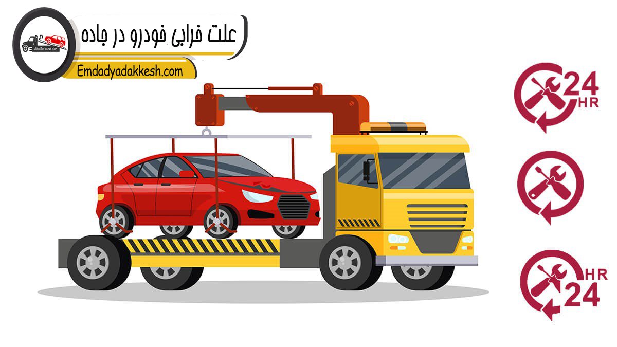 علت خرابی خودرو در جاده