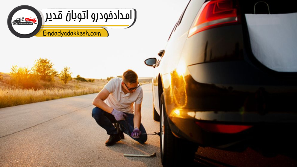 امدادخودرو اتوبان قدیر