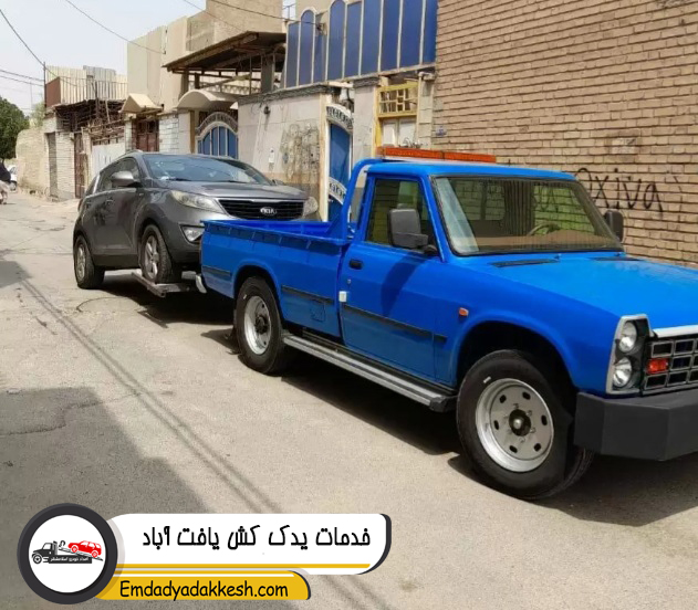 خدمات یدک کش یافت آباد