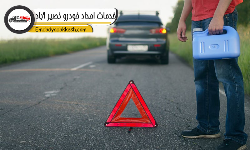 خدمات امداد خودرو نصیر آباد