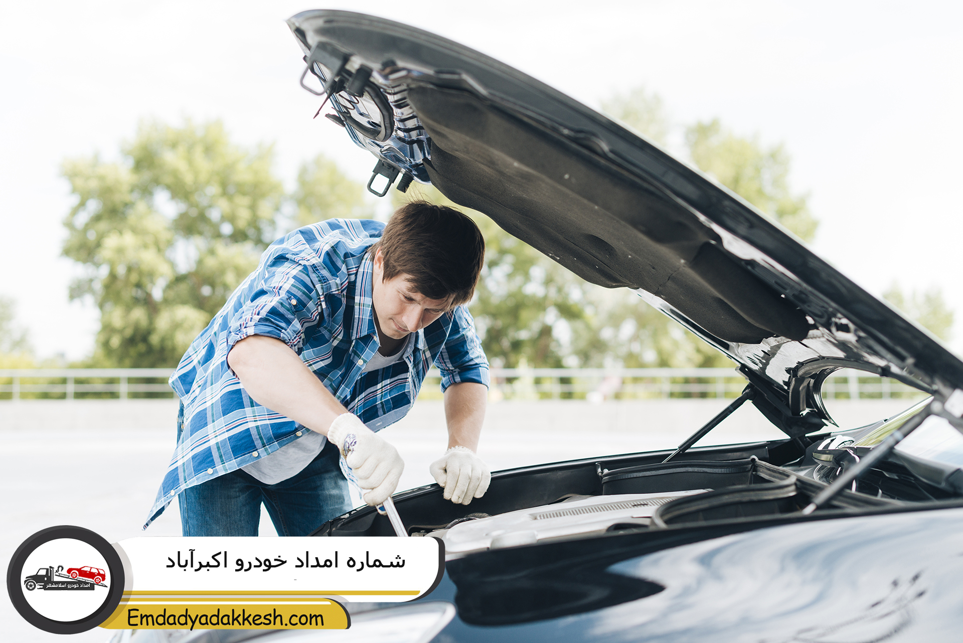 شماره امداد خودرو اکبرآباد