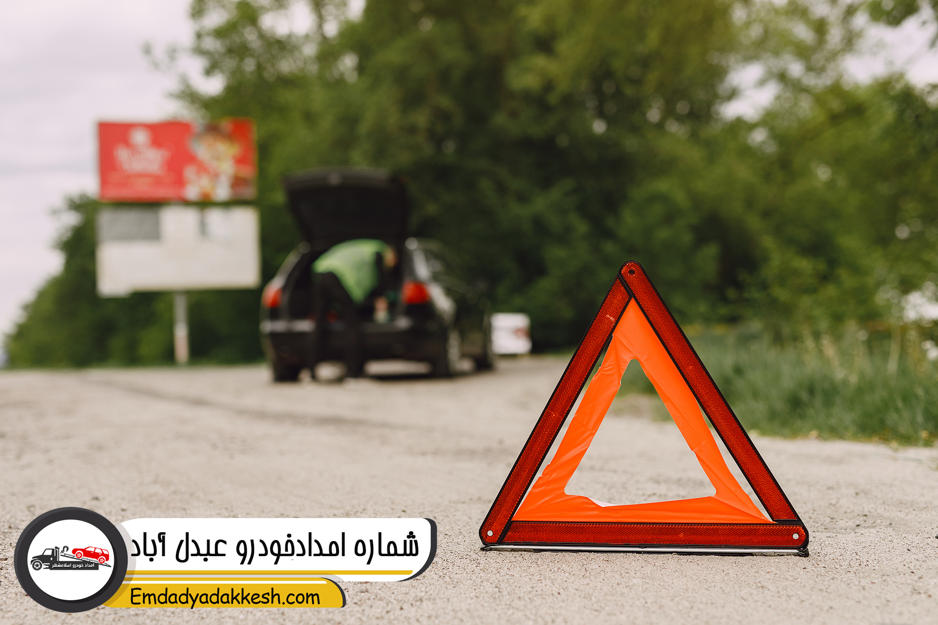 شماره امدادخودرو عبدل آباد