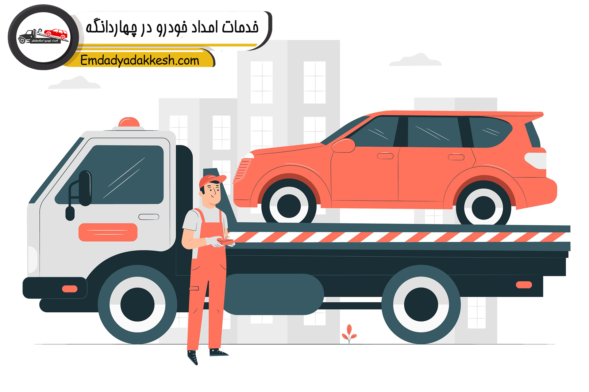 خدمات امداد خودرو در چهاردانگه
