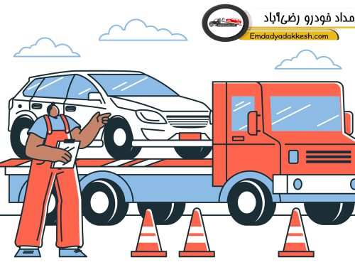 امداد خودرو رضی‌آباد