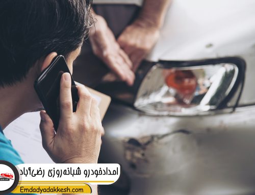 امدادخودرو شبانه‌روزی رضی‌آباد