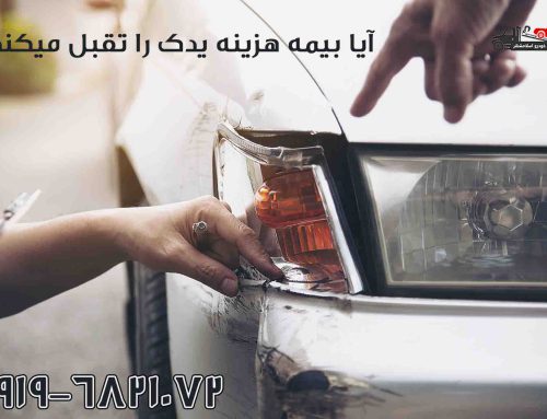 آیا بیمه، هزینه یدک کش و امداد خودرو را پوشش می دهد؟