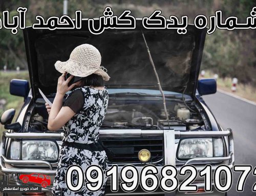 شماره امداد خودرو احمد آباد