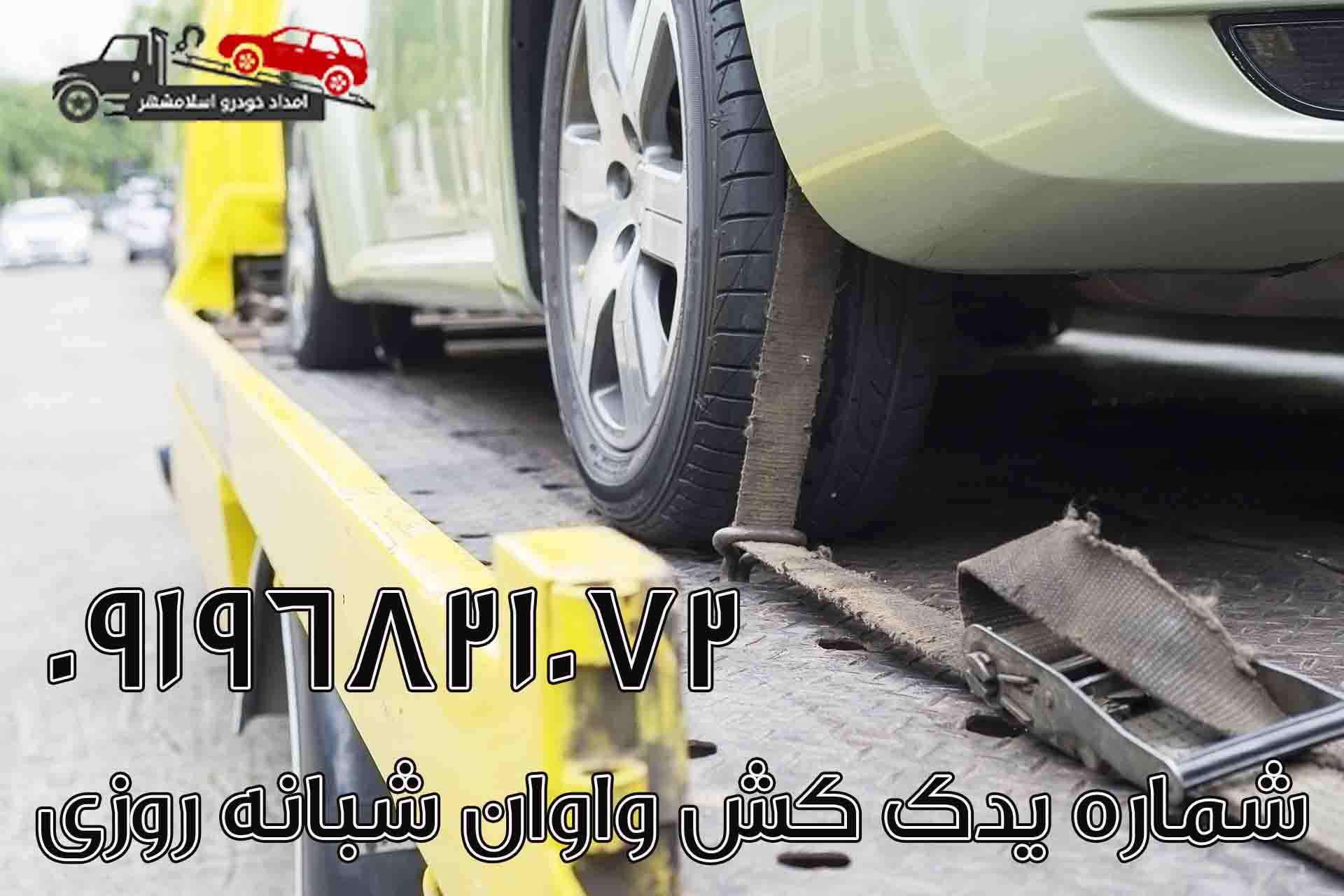 شماره یدک کش واوان شبانه روزی