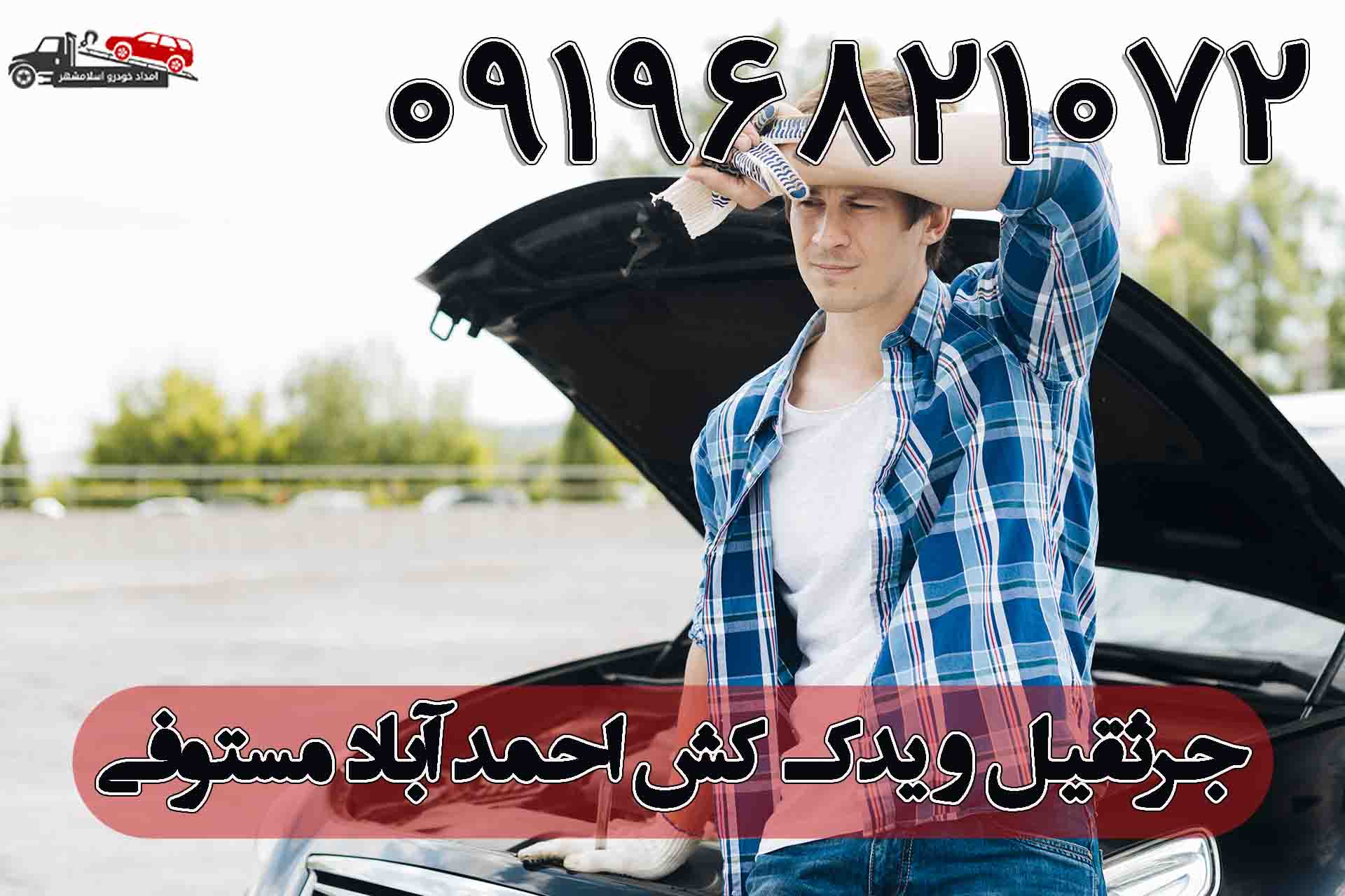 جرثقیل احمد آباد مستوفی شبانه روزی