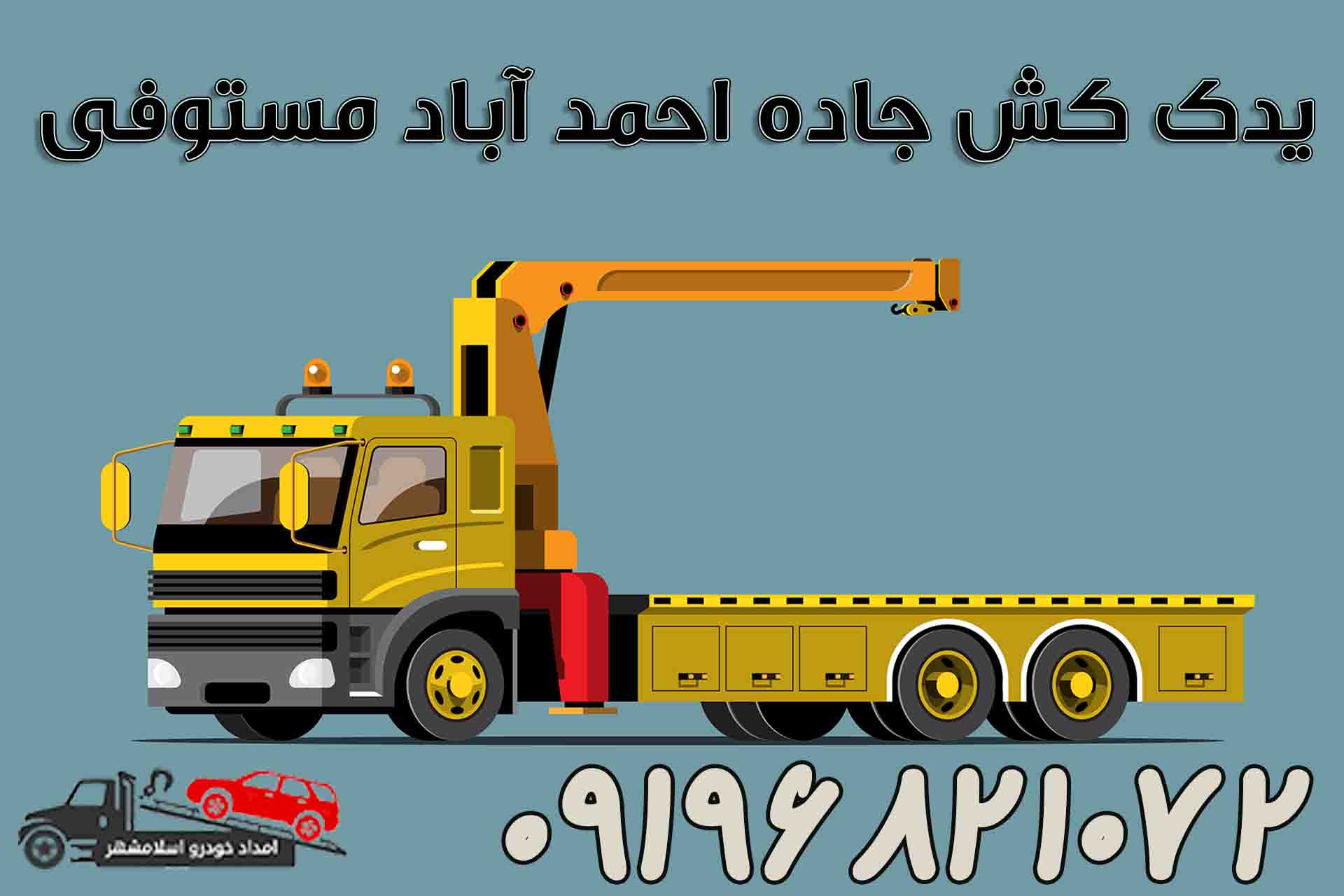 یدک کش جاده احمد آباد مستوفی