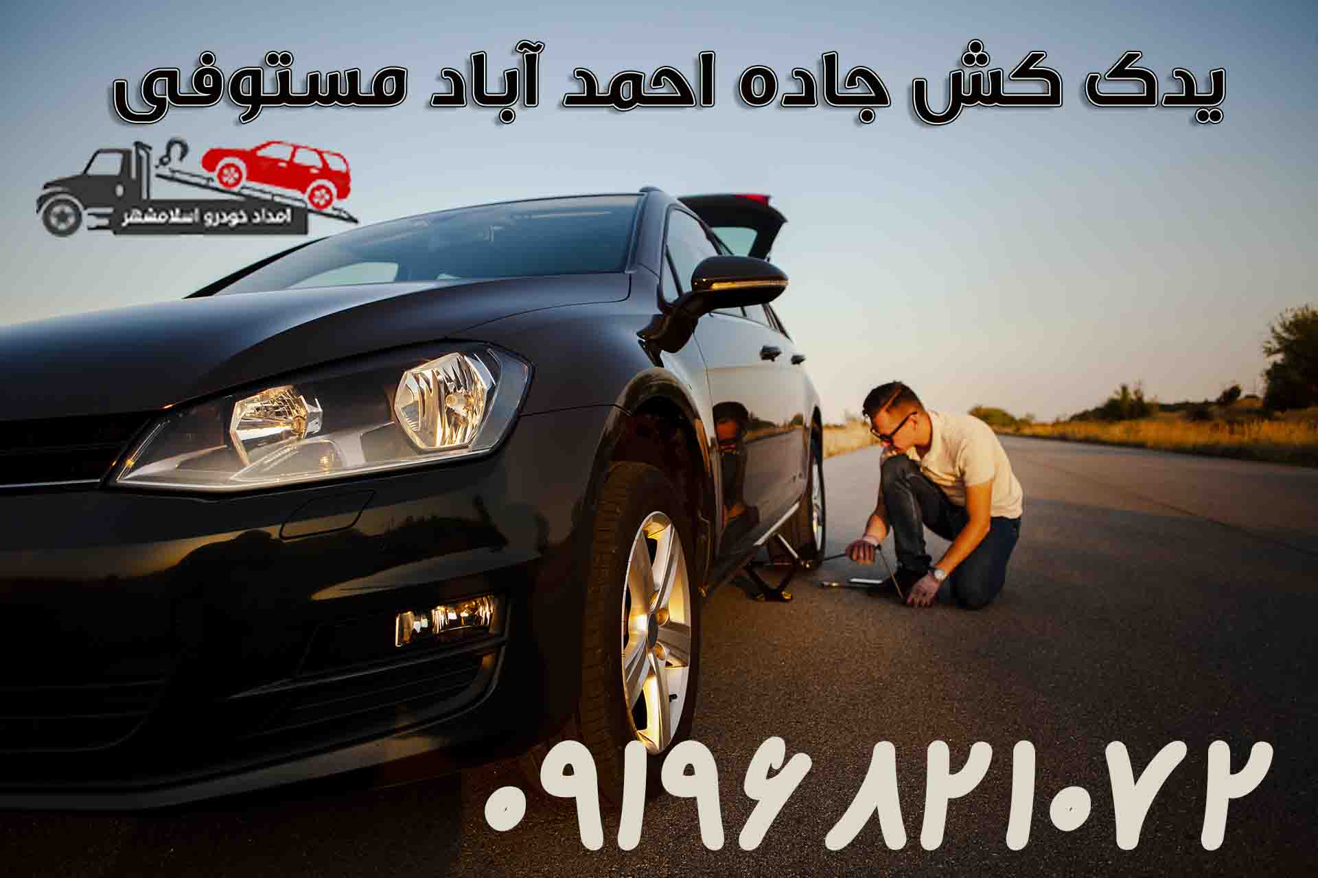 یدک کش جاده احمد آباد مستوفی1
