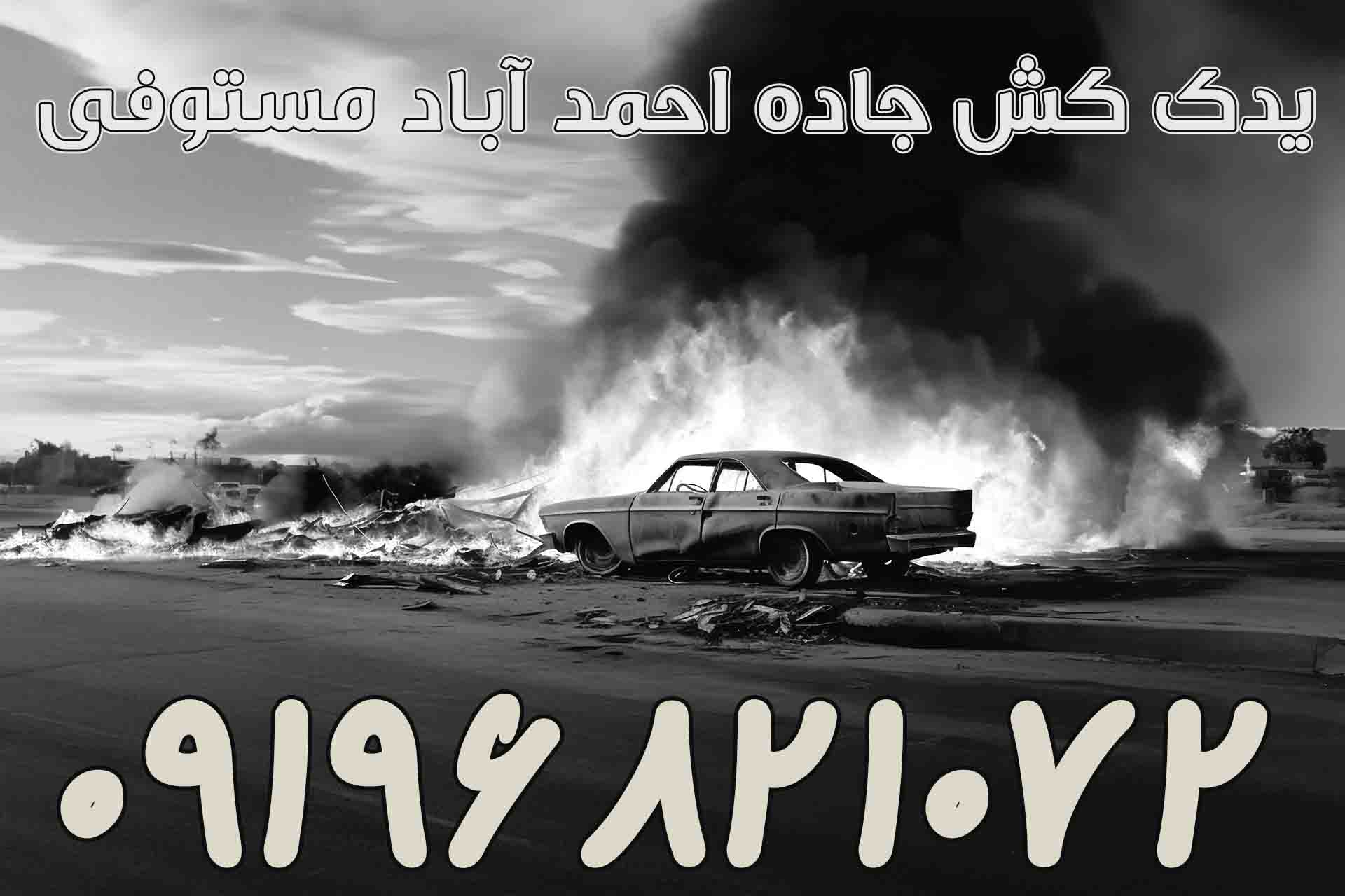یدک کش جاده احمد آباد مستوفی2