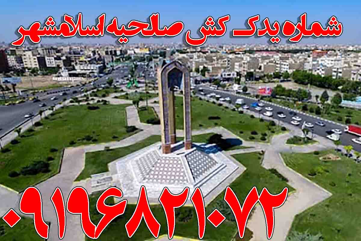 شماره یدک کش صالحیه اسلامشهر
