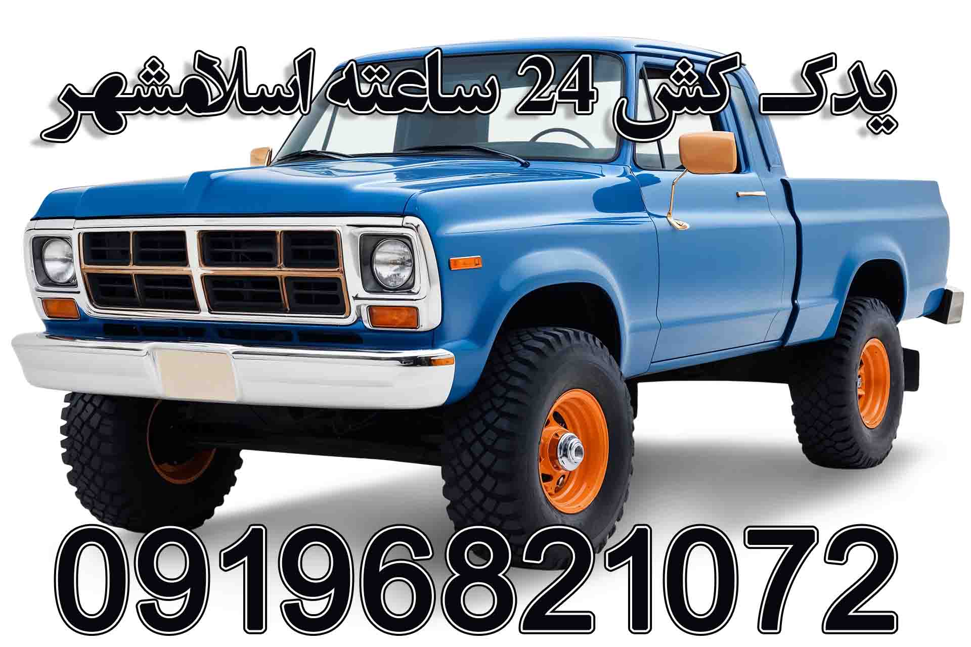 امداد خودرو 24 ساعته اسلامشهر