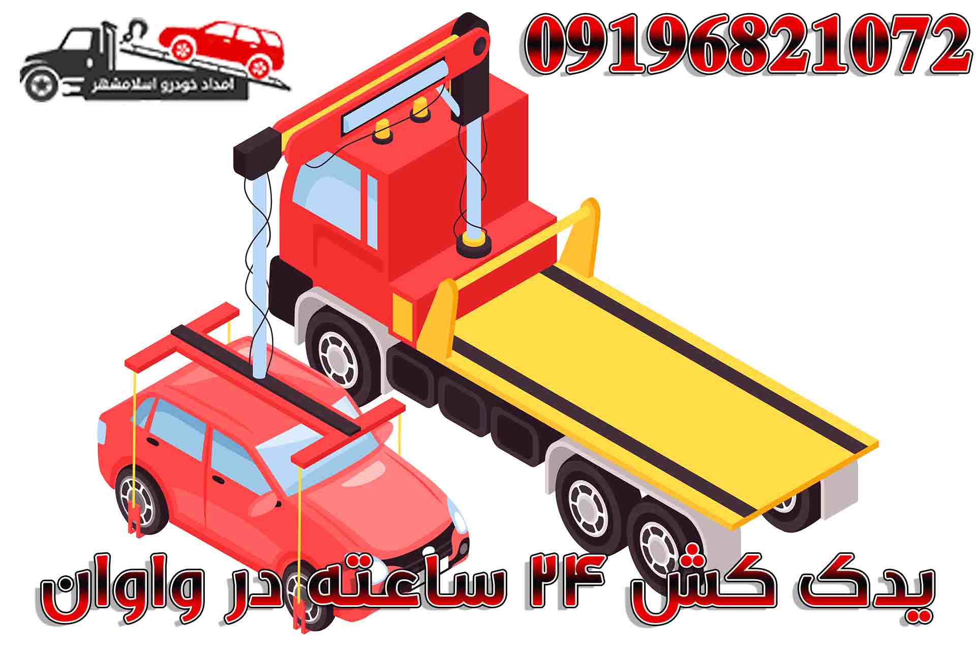امداد خودرو 24 ساعته واوان