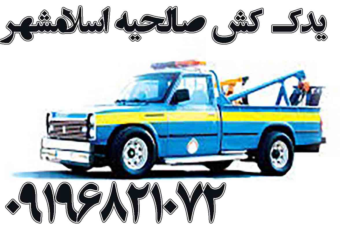 یدک کش صالحیه اسلامشهر