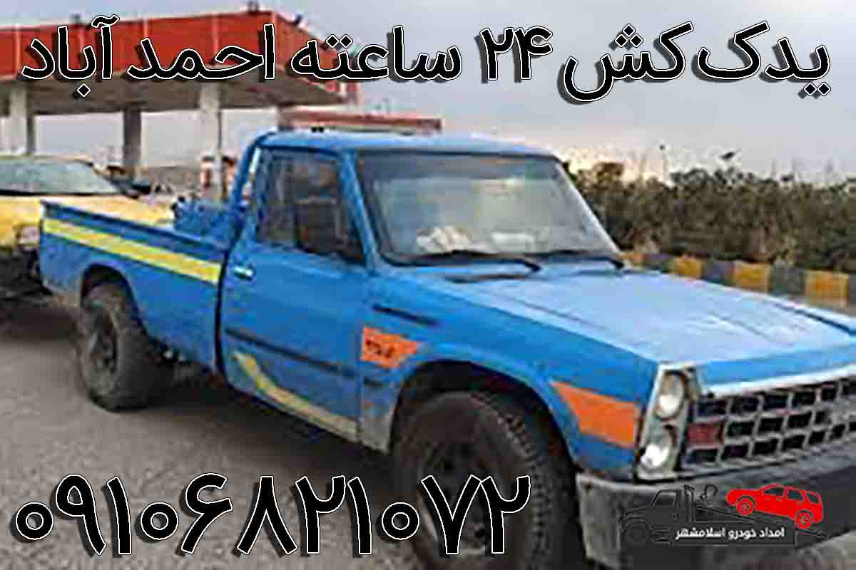 شماره یدک کش 24ساعته احمد آباد