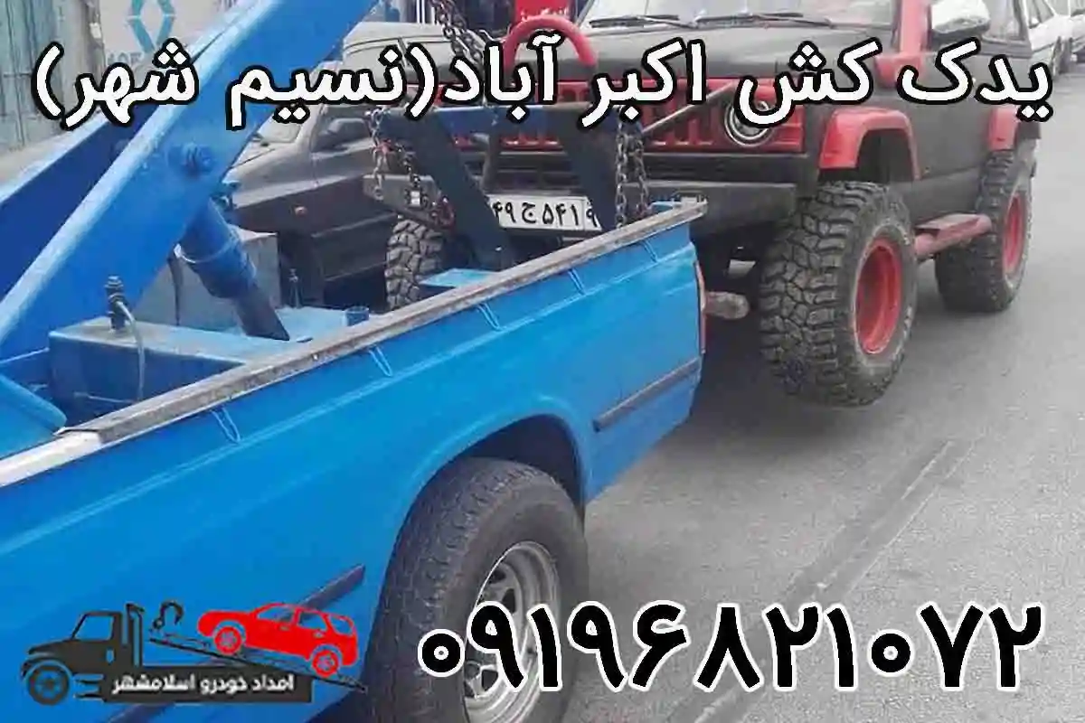 شماره یدک کش نسیم شهر