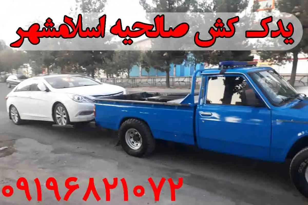 یدک کش 24 ساعته صالحیه