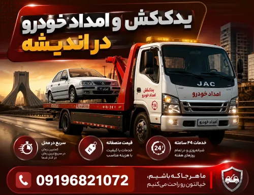 یدک کش و امداد خودرو اندیشه