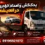یدک کش و امداد خودرو اندیشه