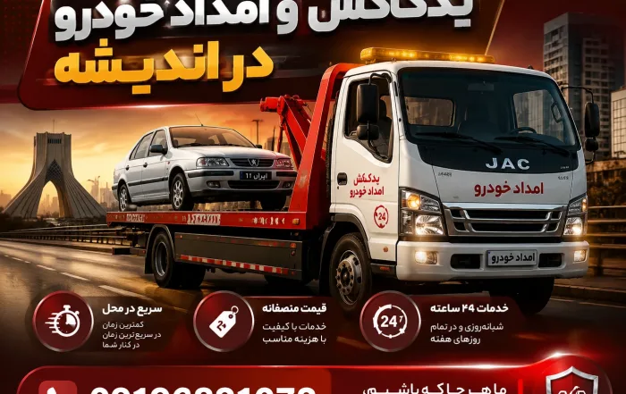 یدک کش و امداد خودرو اندیشه