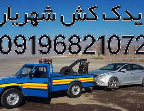 یدک کش و امداد خودرو شهریار