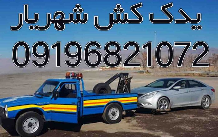 یدک کش و امداد خودرو شهریار