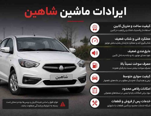 ایرادات ماشین شاهین