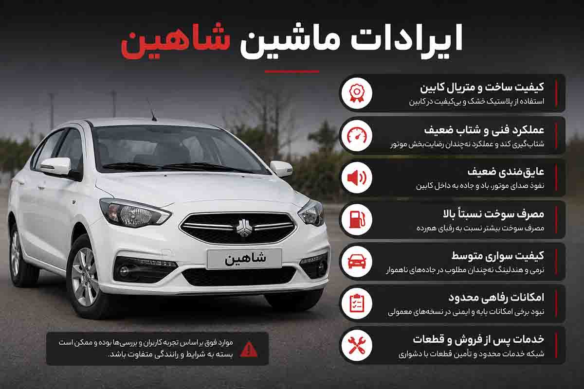 ایرادات ماشین شاهین