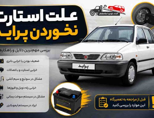 علت استارت نخوردن پراید