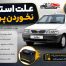 علت استارت نخوردن پراید