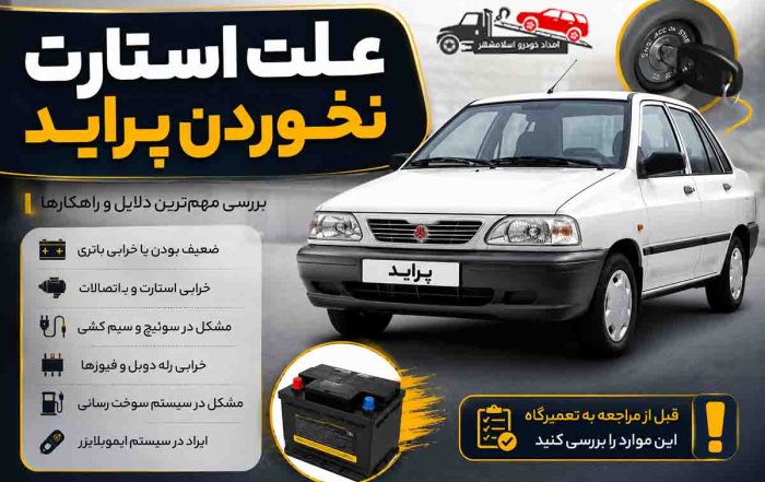 علت استارت نخوردن پراید