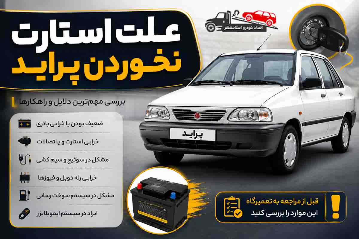 علت استارت نخوردن پراید
