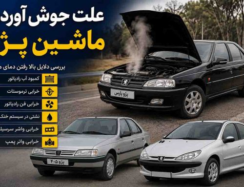علت جوش اوردن ماشین پژو