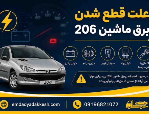 علت قط شدن برق 206
