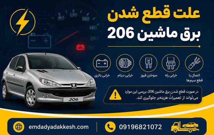 علت قط شدن برق 206