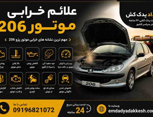 علائم خرابی موتور 206
