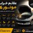 علائم خرابی موتور 206