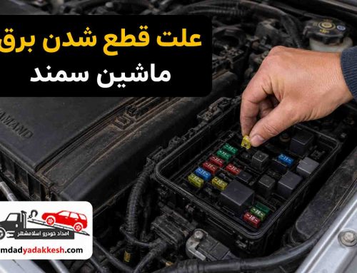 علت قطعی برق ماشین سمند