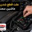 علت قطع شدن ماشین سمند