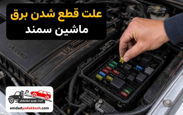 علت قطع شدن ماشین سمند
