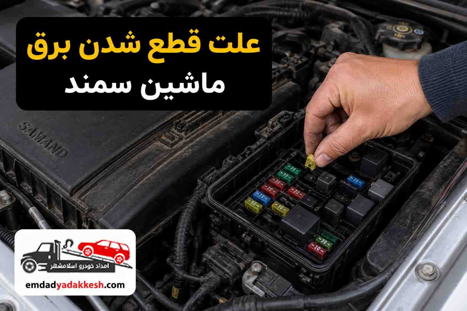 علت قطع شدن ماشین سمند