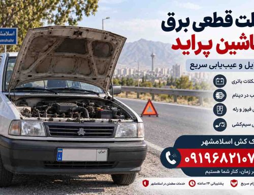 علت قطعی برق ماشین پراید 10 دلیل + عیب‌یابی سریع