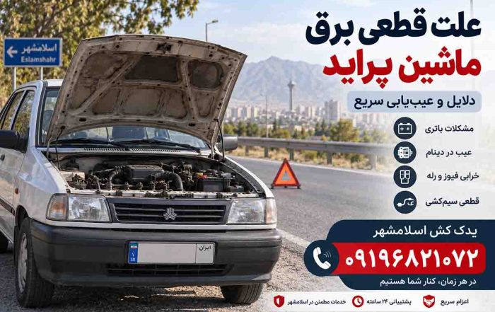 علت قطعی برق ماشین پراید