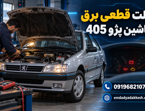 علت قطعی برق ماشین پژو 405 چیست؟