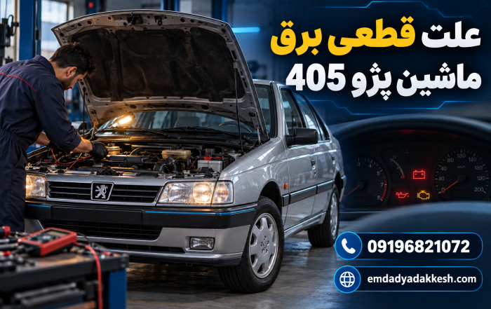 علت قطعی برق ماشین پژو 405 چیست؟