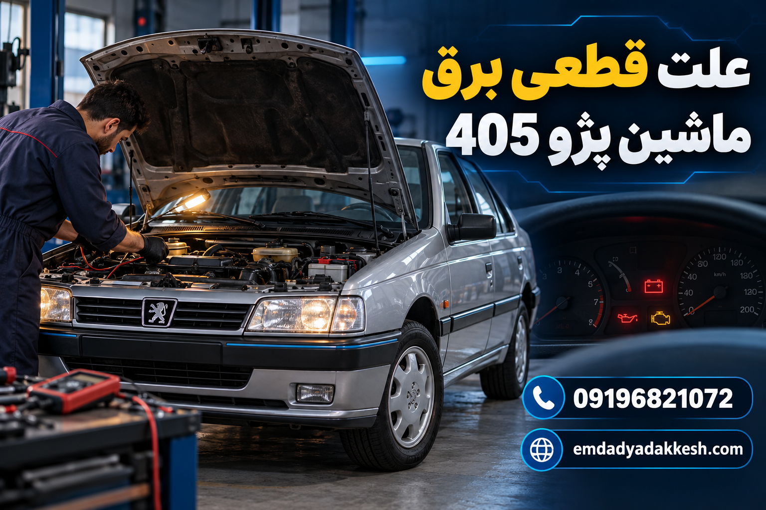 علت قطعی برق ماشین پژو 405 چیست؟